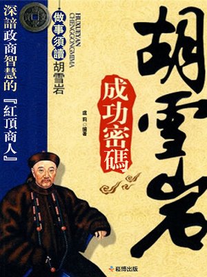 cover image of 胡雪巖成功密碼